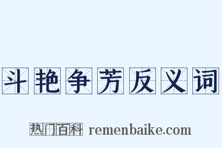 斗艳争芳反义词是什么意思的图片